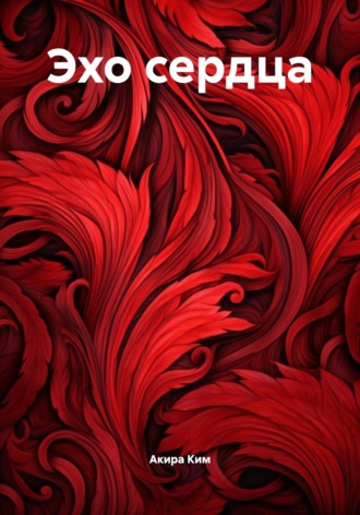 Эхо сердца. Акира Ким