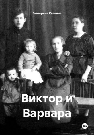Виктор и Варвара. Екатерина Славина