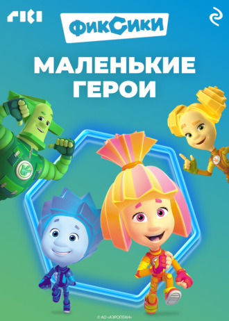 Фиксики. Маленькие герои. 