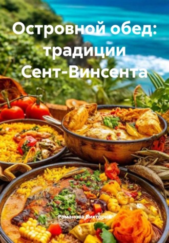 Романова Виктория. Островной обед: традиции Сент-Винсента