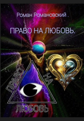 Роман Романовский. Право на любовь