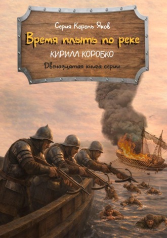 Кирилл Эдуардович Коробко. Время плыть по реке