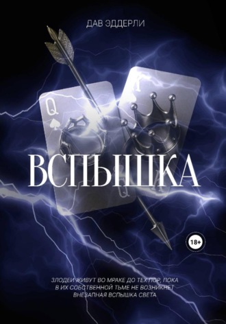 Дав Эддерли. Вспышка