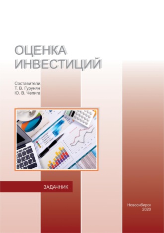 . Оценка инноваций. Задачник