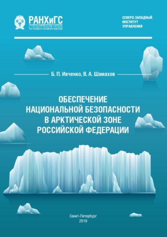 Обеспечение национальной безопасности в Арктической зоне Российской Федерации. В. А. Шамахов