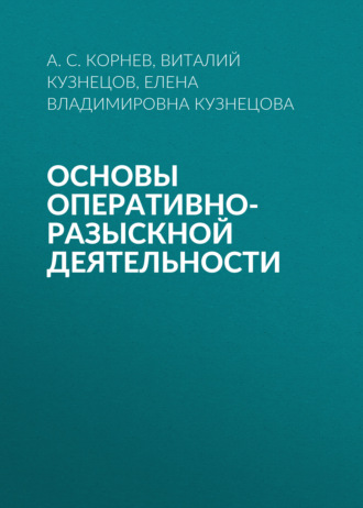 Кузнецова Елена Владимировна. Основы оперативно-разыскной деятельности
