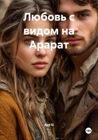 Ann Si. Любовь с видом на Арарат