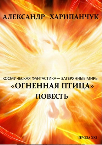 Александр Владимирович Харипанчук. Огненная птица