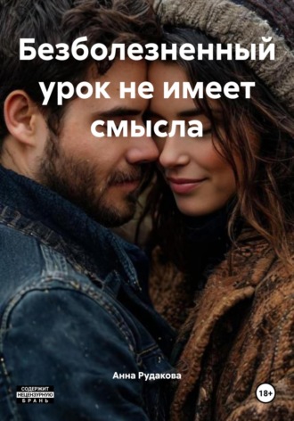 Безболезненный урок не имеет смысла. Анна Сергеевна Рудакова
