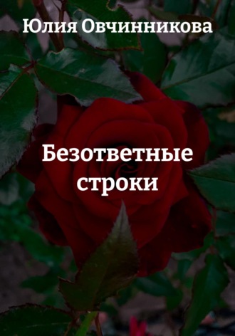 Юлия Овчинникова. Безответные строки