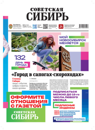 Газета «Советская Сибирь» №25 (27962) от 25.06.2025. Редакция газеты «Советская Сибирь»