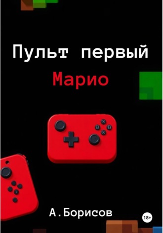 Алексей Борисов. Пульт первый – Марио
