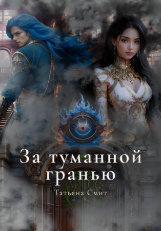 Татьяна Смит. За туманной гранью