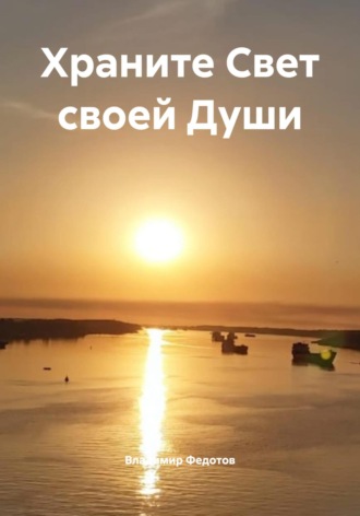 Владимир Федотов. Храните Свет своей Души
