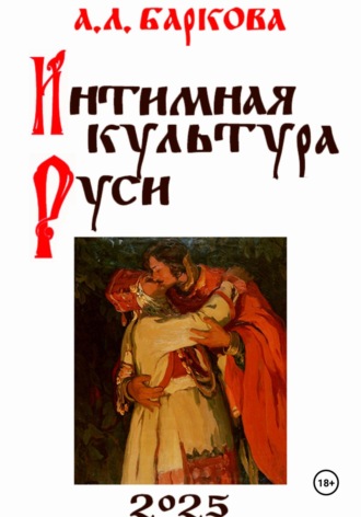 Интимная культура Руси. 