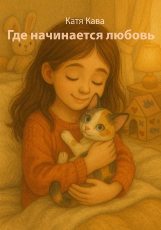 Где начинается любовь. 