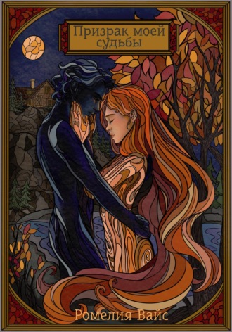 Ромелия Вайс. Призрак моей судьбы