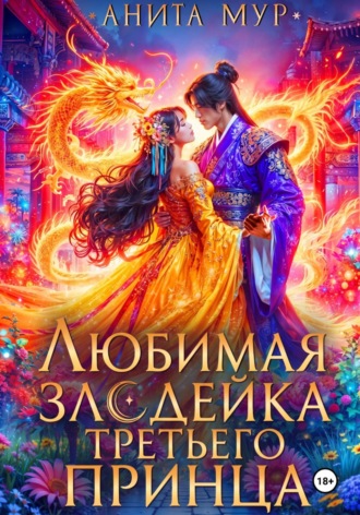 Анита Мур. Любимая злодейка третьего принца
