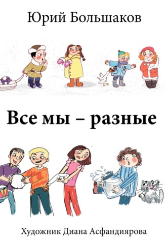 Все мы – разные. 