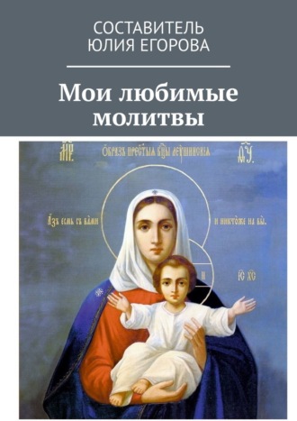 Юлия Егорова. Мои любимые молитвы
