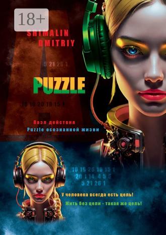 Dmitriy Shimalin. Puzzle. Пазл действия. Puzzle осознанной жизни