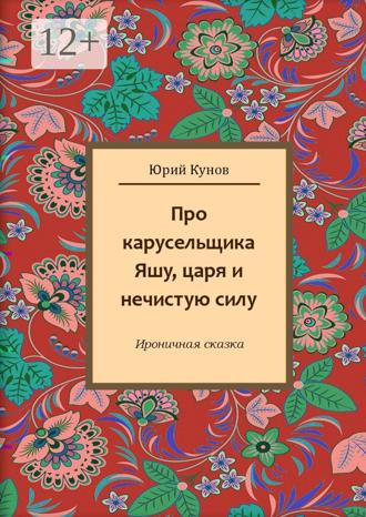 Юрий Кунов. Про карусельщика Яшу, царя и нечистую силу