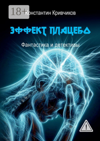 Эффект плацебо. Фантастика и детективы. Константин Кривчиков