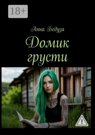 Анна Бедуза. Домик грусти