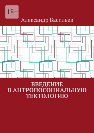 Введение в антропосоциальную тектологию. 