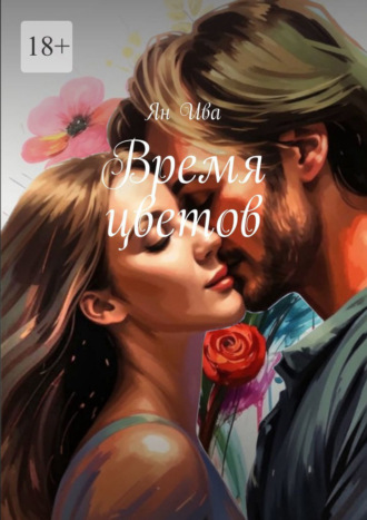 Ян Ива. Время цветов
