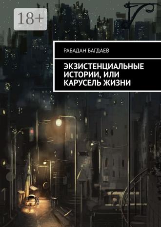 Рабадан Багдаев. Экзистенциальные истории, или Карусель жизни
