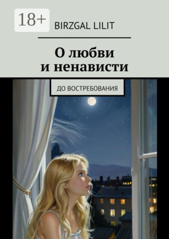 Birzgal Lilit. О любви и ненависти. До востребования