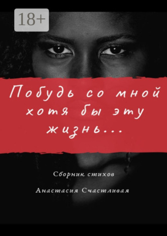Анастасия Счастливая. Побудь со мной хотя бы эту жизнь