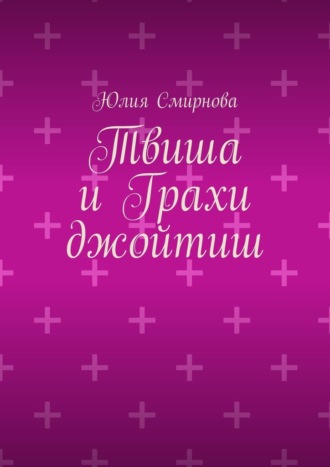 Твиша и Грахи джойтиш. Юлия Смирнова