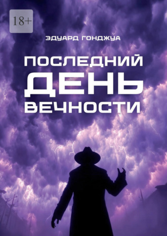 Эдуард Вадимович Гонджуа. Последний день Вечности