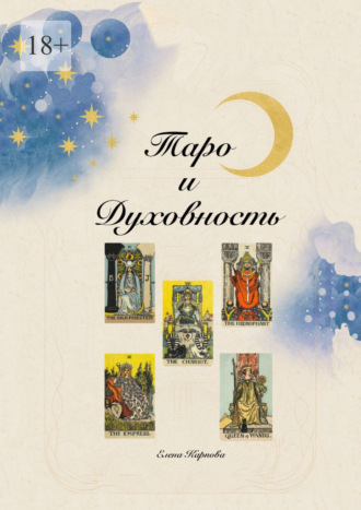 Таро и Духовность. 