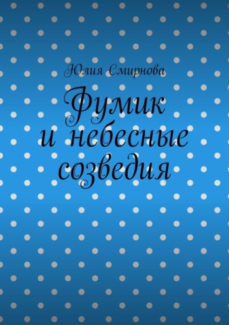 Юлия Смирнова. Фумик и небесные созведия