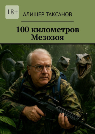 100 километров Мезозоя. 