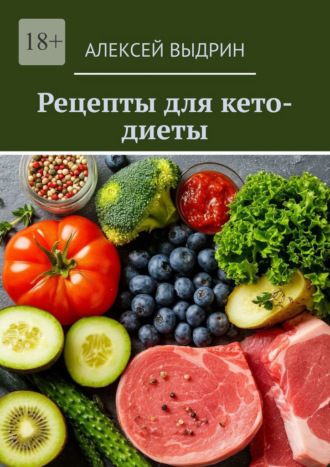 Рецепты для кето-диеты. Алексей Выдрин