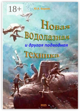 Юрий Алексеевич Берков. Новая водолазная и другая подводная техника