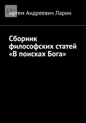 Артем Андреевич Ларин. Сборник философских статей «В поисках Бога»