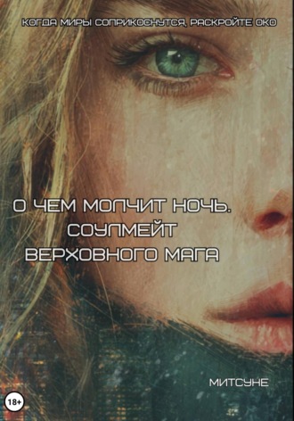 Митсуне. О чём молчит ночь. Соулмейт Верховного Мага