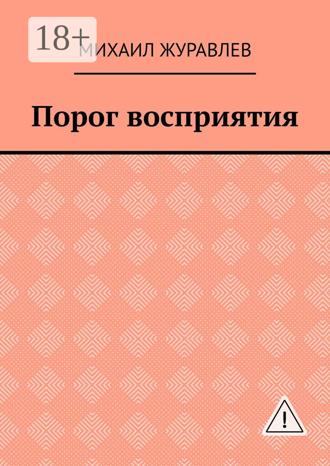 Михаил Журавлев. Порог восприятия