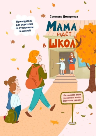 Мама идет в школу. 