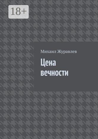 Михаил Журавлев. Цена вечности