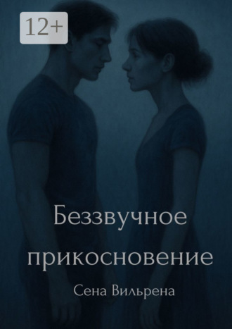 Сена Вильрена. Беззвучное прикосновение