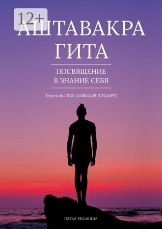 Глеб Давыдов. Аштавакра Гита. Посвящение в знание себя. Пятая редакция