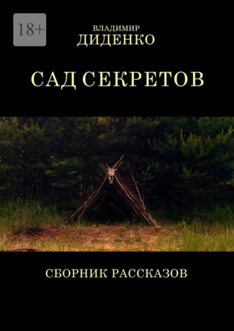 Владимир Диденко. Сад секретов. Сборник рассказов