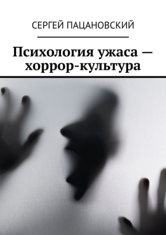 Психология ужаса – хоррор-культура. 