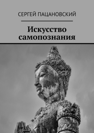 Искусство самопознания. Сергей Пацановский